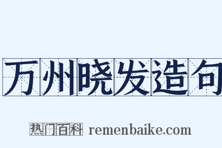 万州晓发造句是什么意思的图片